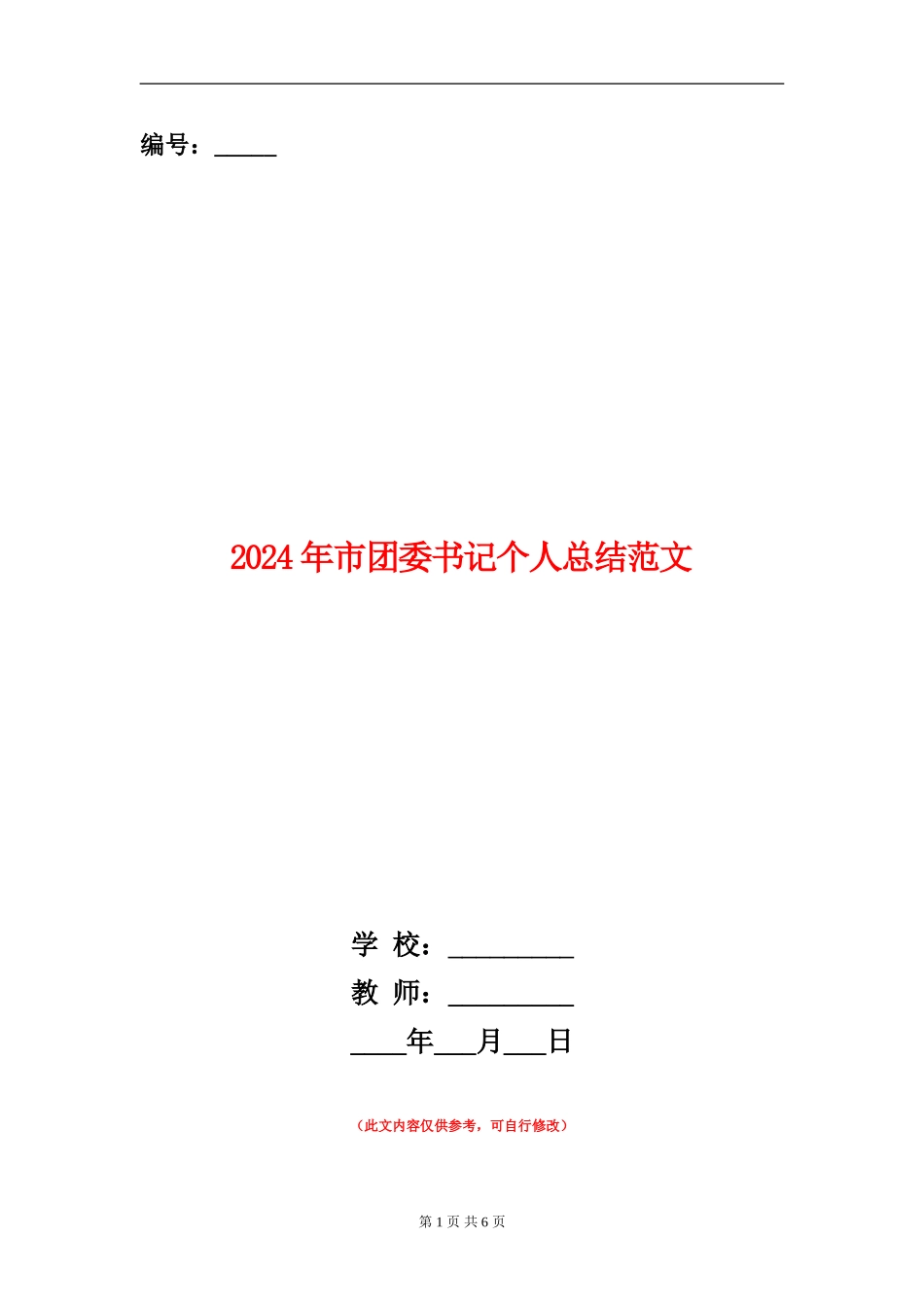 2024年市团委书记个人总结范文_第1页