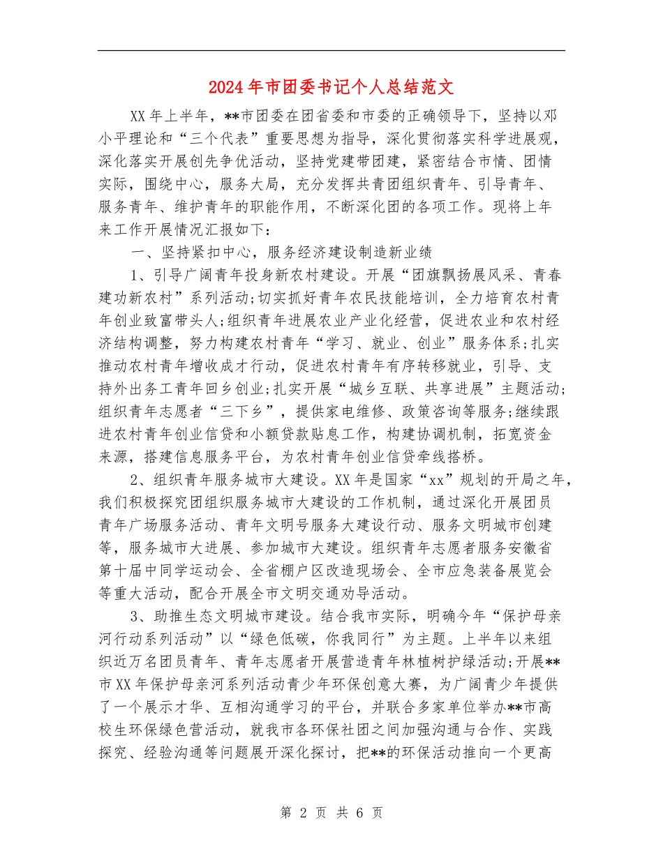 2024年市团委书记个人总结范文_第2页
