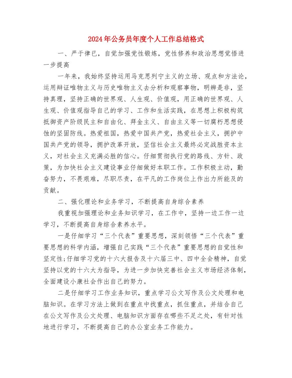 2024年公务员干部督查材料与2024年公务员年度个人工作总结格式汇编_第3页