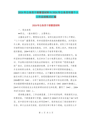 2024年公务员干部督查材料与2024年公务员年度个人工作总结格式汇编