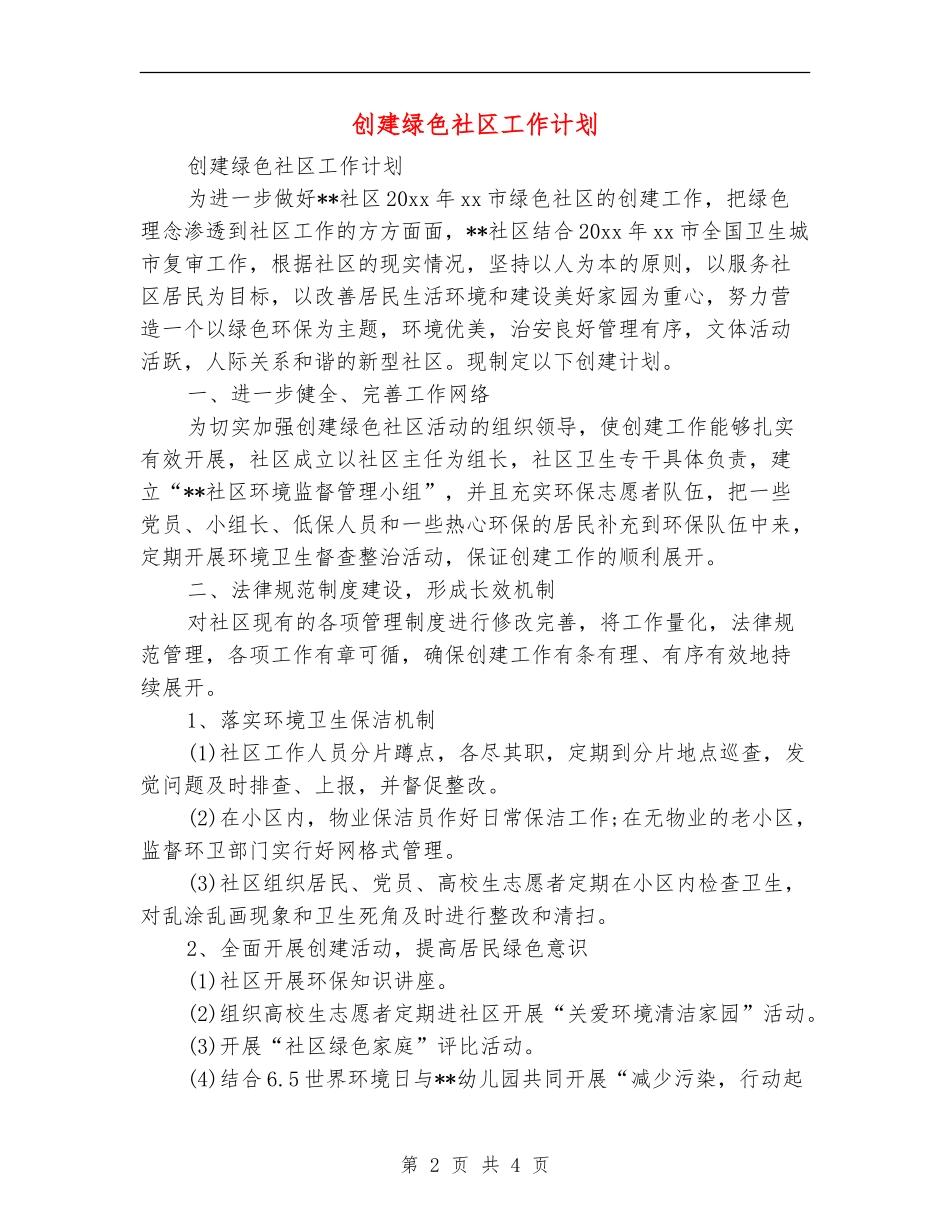 创建绿色社区工作计划_第2页