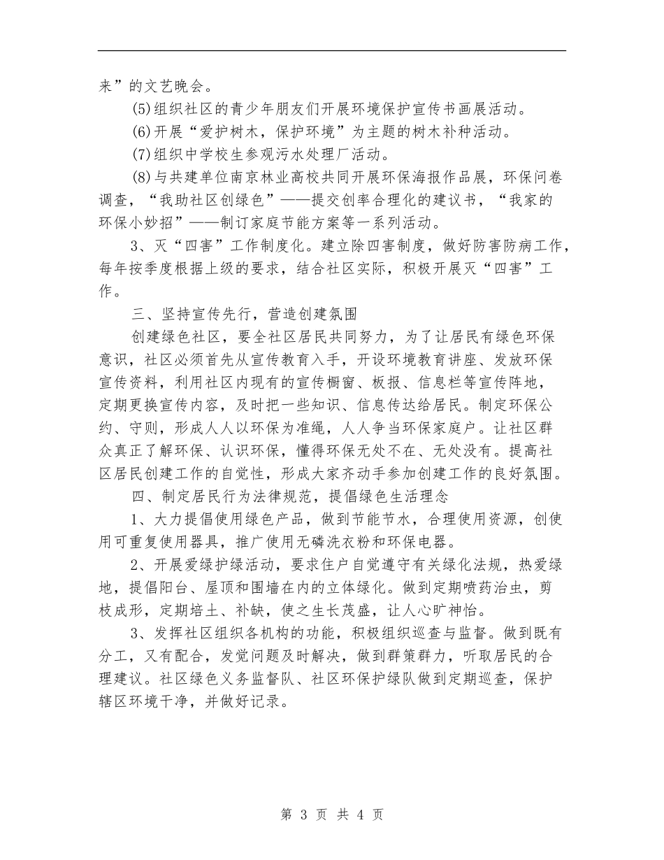 创建绿色社区工作计划_第3页