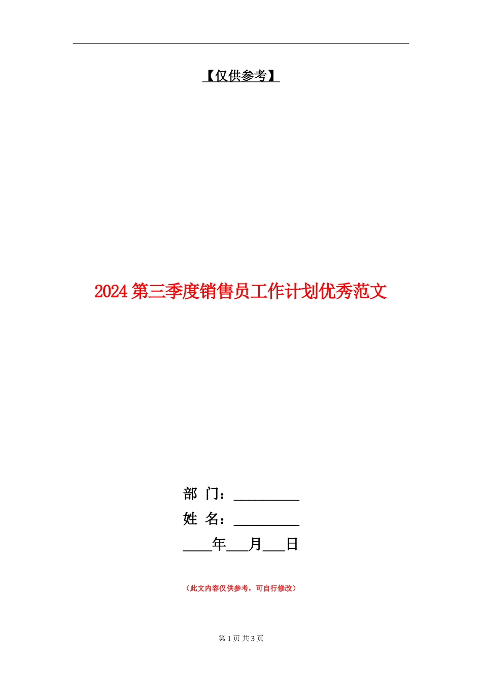2024第三季度销售员工作计划优秀范文_第1页