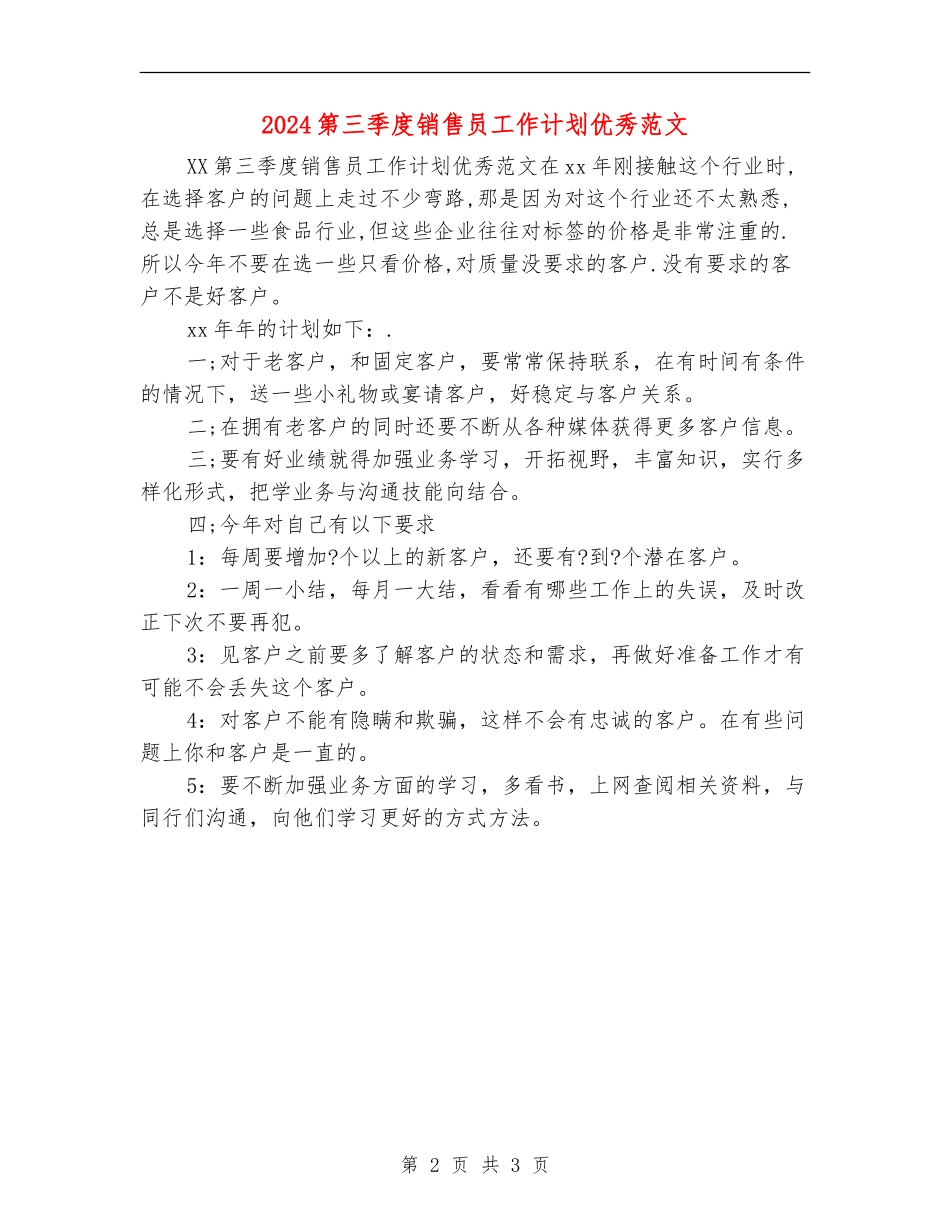 2024第三季度销售员工作计划优秀范文_第2页