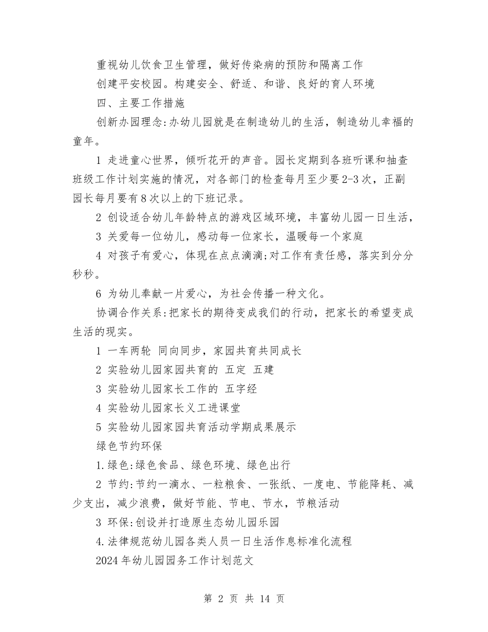 2024幼儿园春季学期园务工作计划范文与2024幼儿园春季开学工作计划范文汇编_第2页