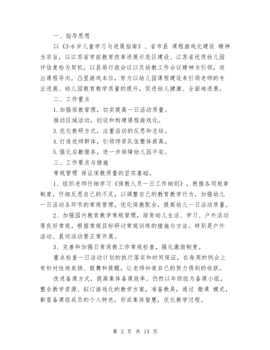 2024幼儿园春季学期园务工作计划范文与2024幼儿园春季开学工作计划范文汇编_第3页
