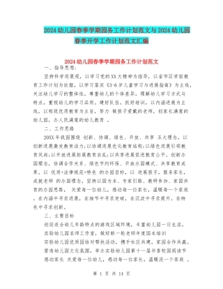 2024幼儿园春季学期园务工作计划范文与2024幼儿园春季开学工作计划范文汇编