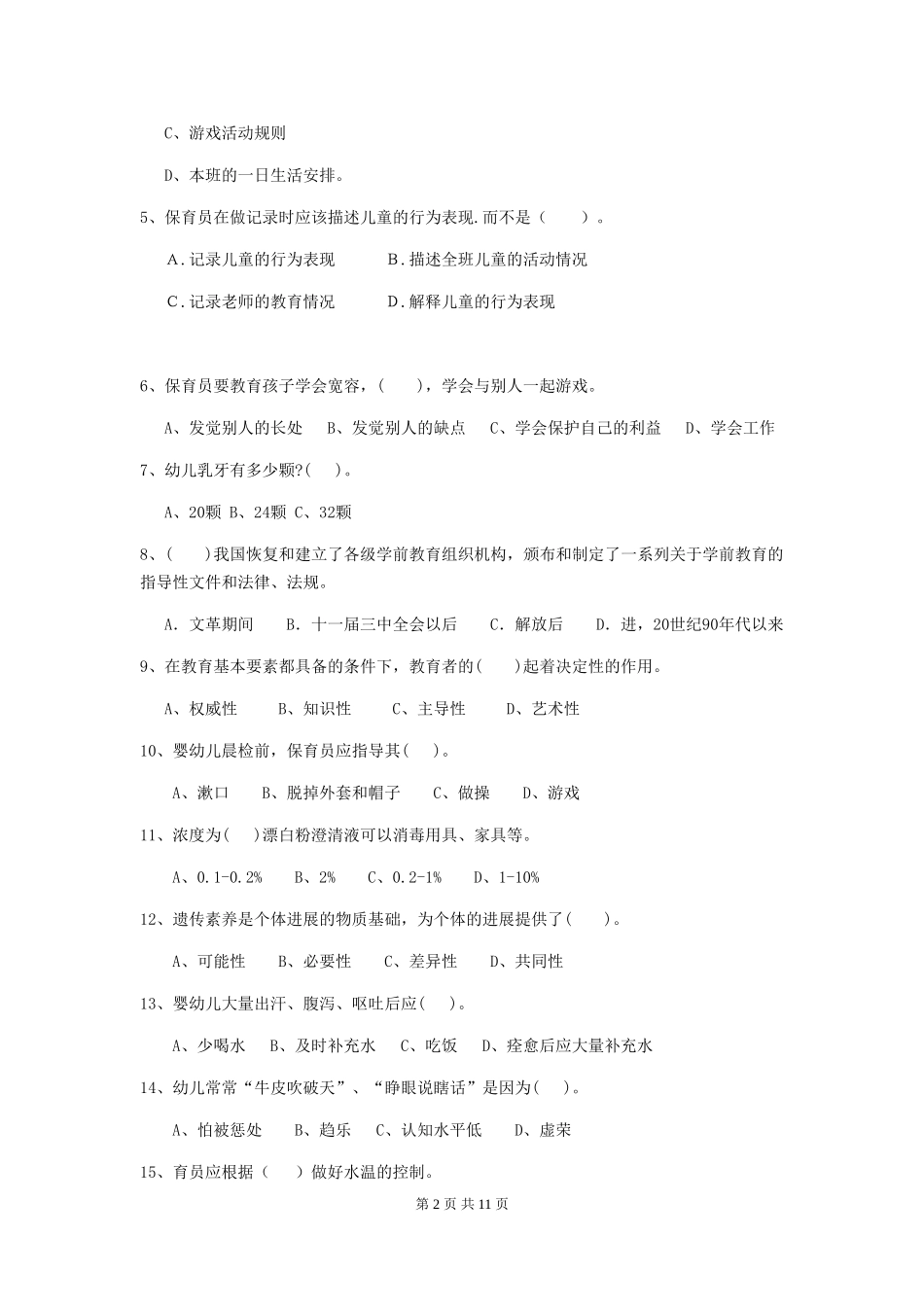 2024年幼儿园大班保育员五级业务技能考试试题试卷(含答案)_第2页