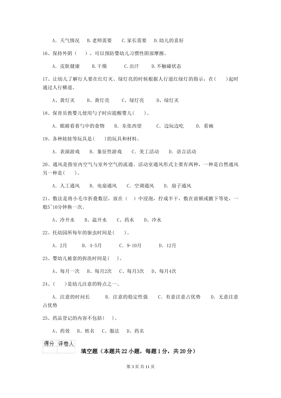 2024年幼儿园大班保育员五级业务技能考试试题试卷(含答案)_第3页