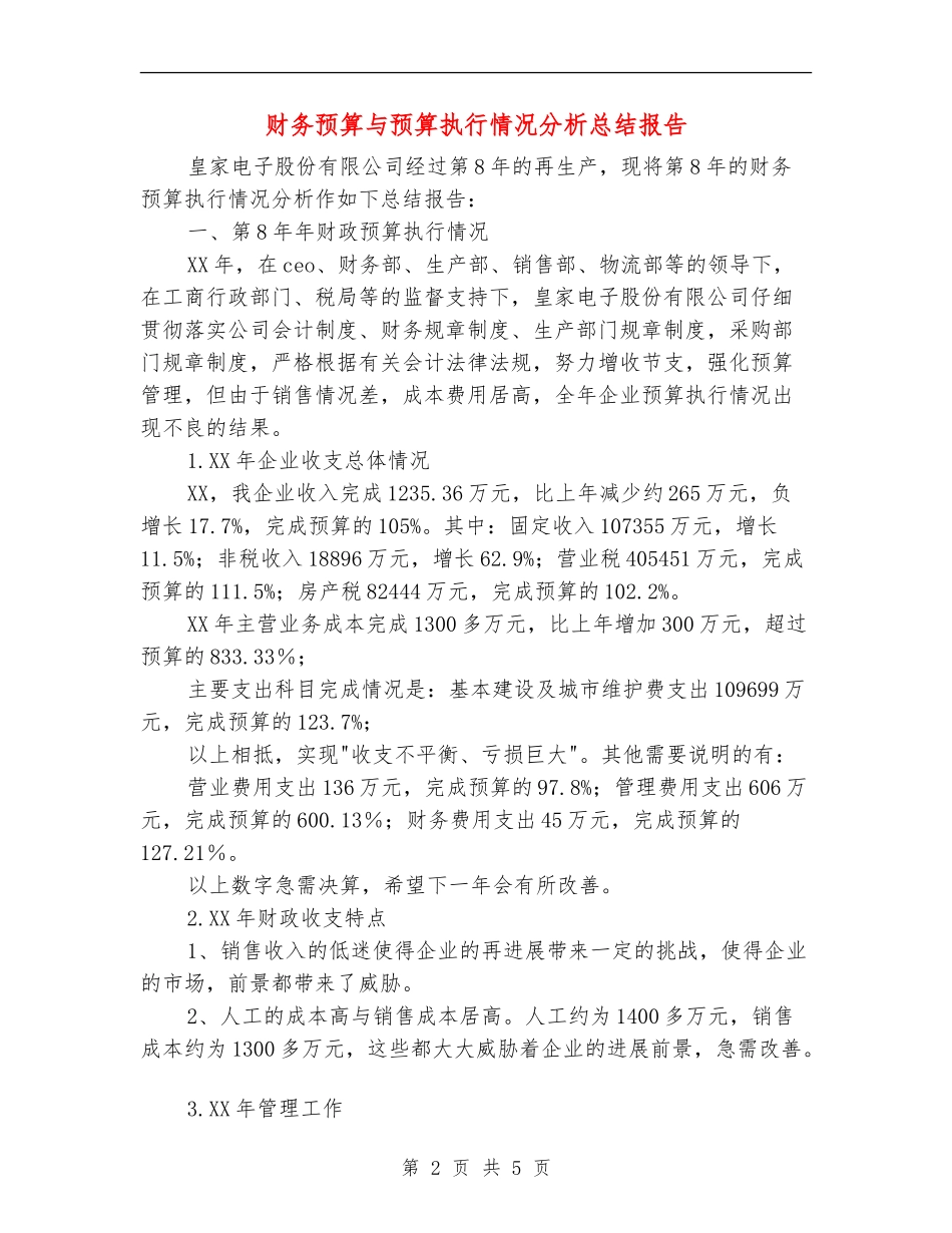 财务预算与预算执行情况分析总结报告_第2页