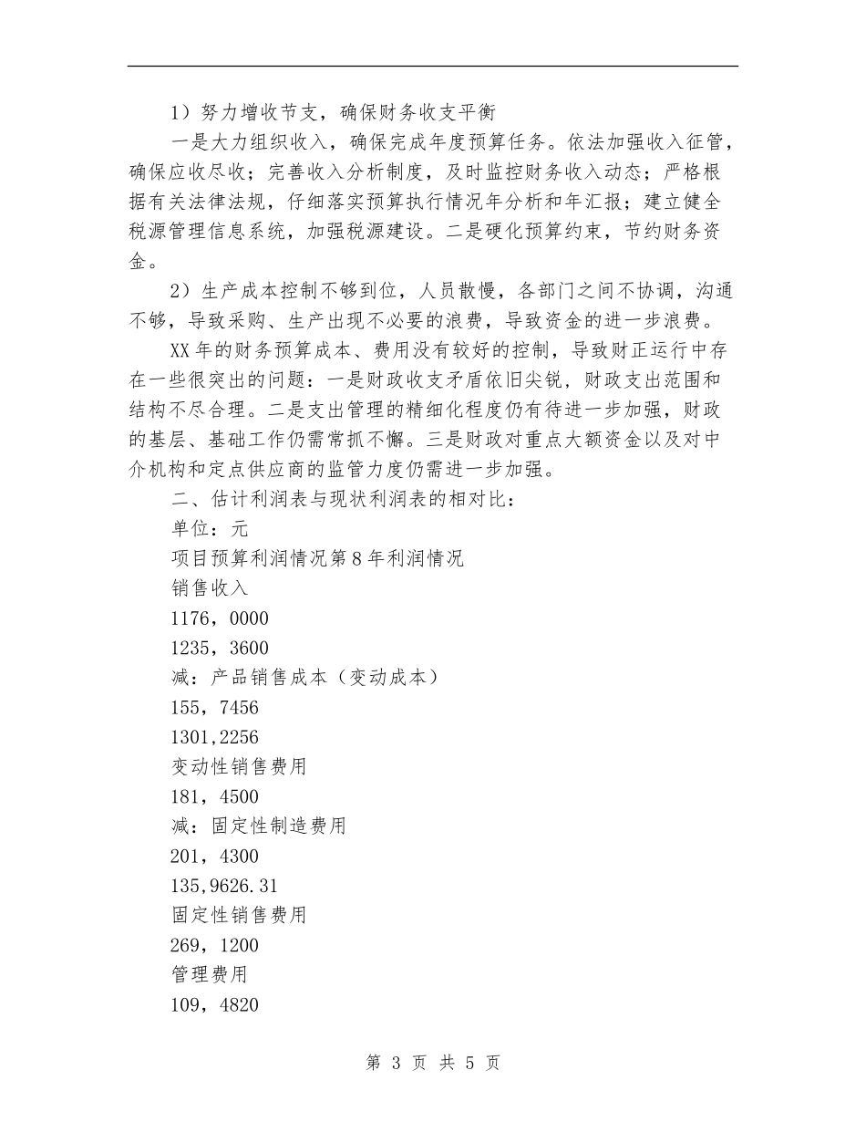 财务预算与预算执行情况分析总结报告_第3页