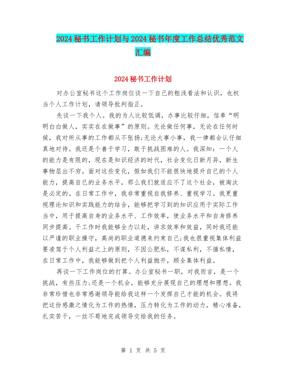 2024秘书工作计划与2024秘书年度工作总结优秀范文汇编_第1页