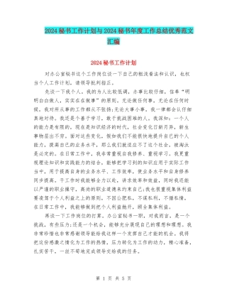 2024秘书工作计划与2024秘书年度工作总结优秀范文汇编