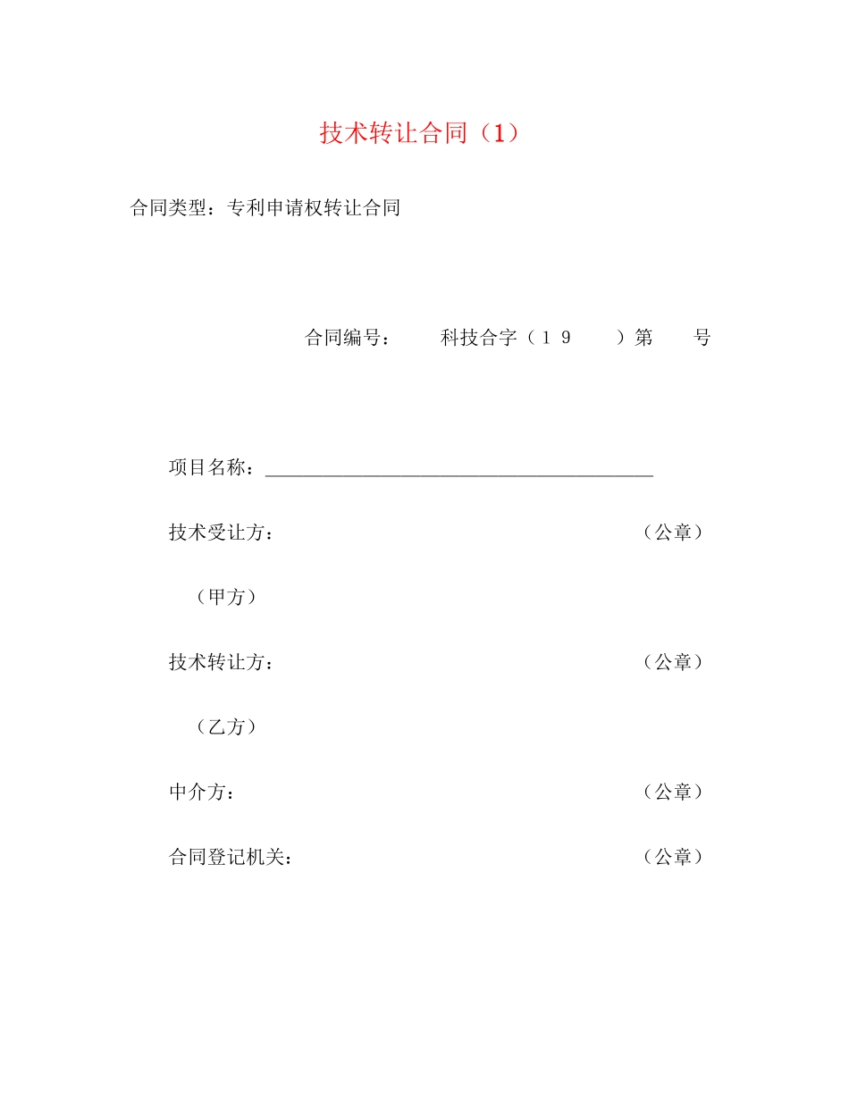 技术转让合同（1）2)_第1页