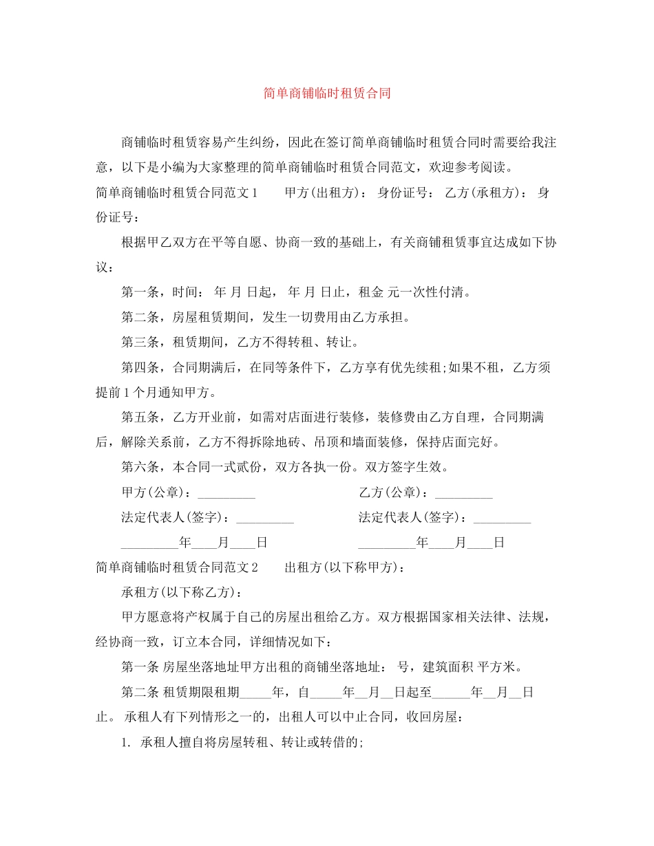 简单商铺临时租赁合同_第1页