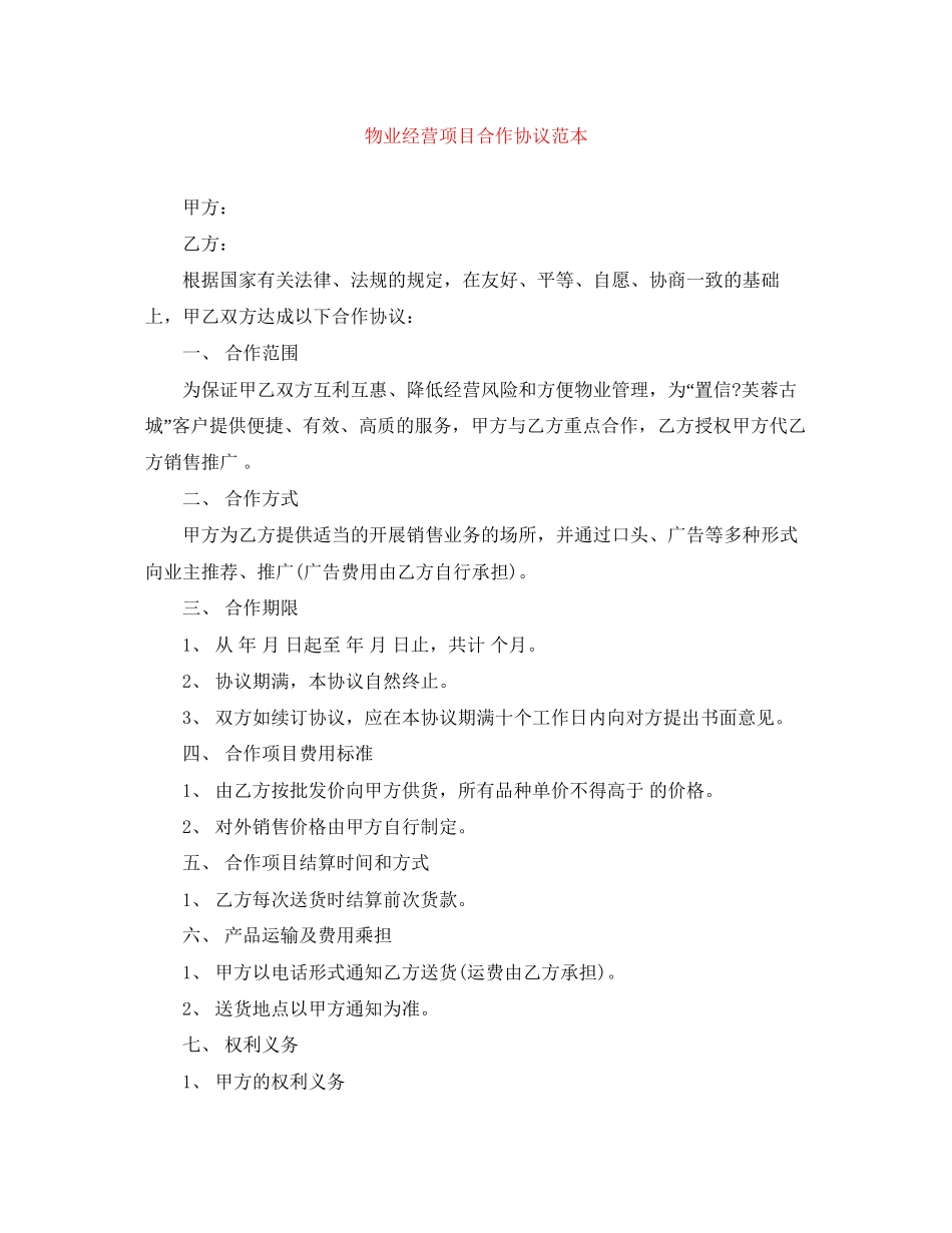 物业经营项目合作协议范本_第1页