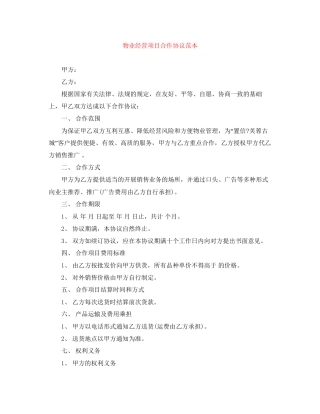 物业经营项目合作协议范本