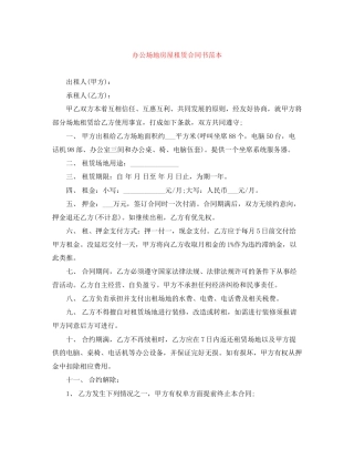 办公场地房屋租赁合同书范本