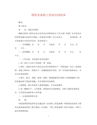 国营企业职工劳动合同范本