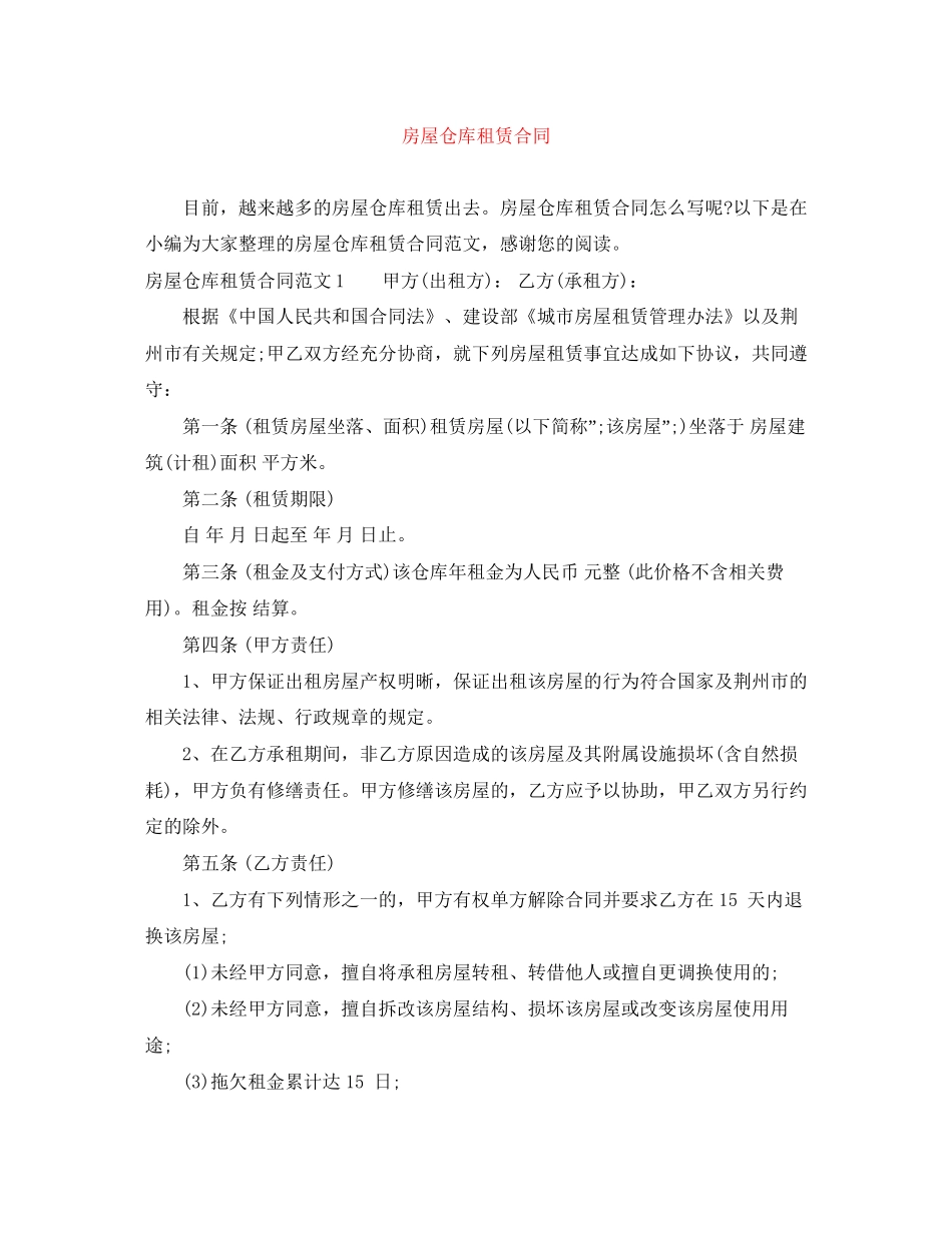 房屋仓库租赁合同_第1页