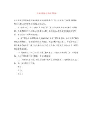 设备安装承包协议书范本