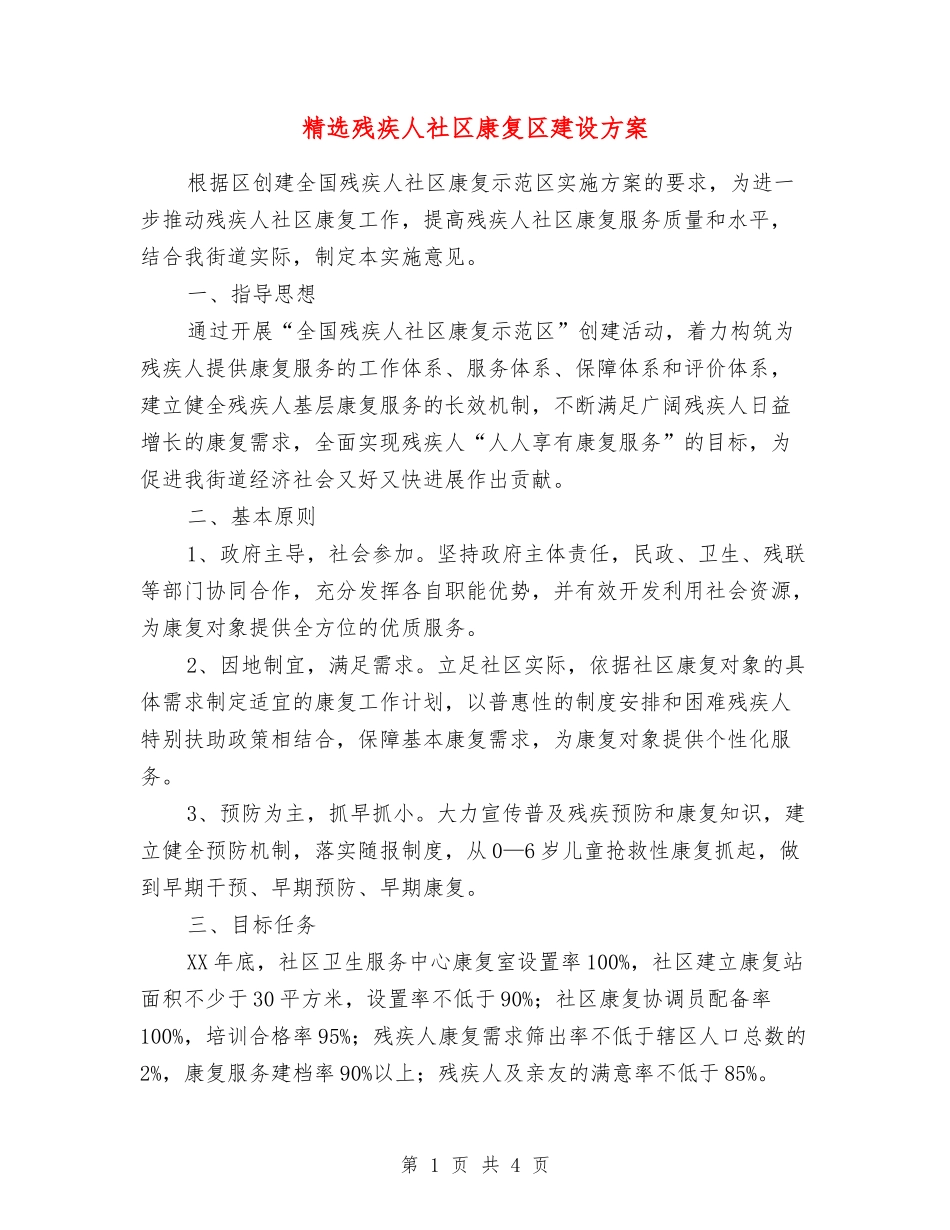 残疾人社区康复区建设方案_第1页
