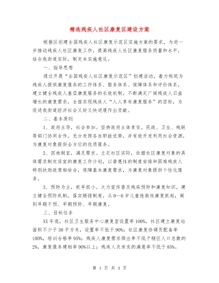 残疾人社区康复区建设方案