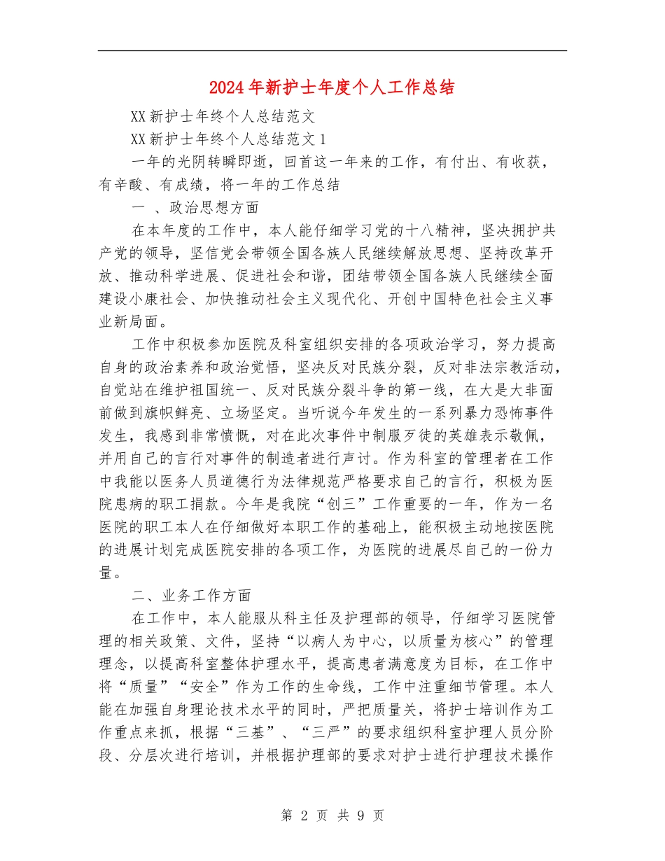 2024年新护士年度个人工作总结_第2页