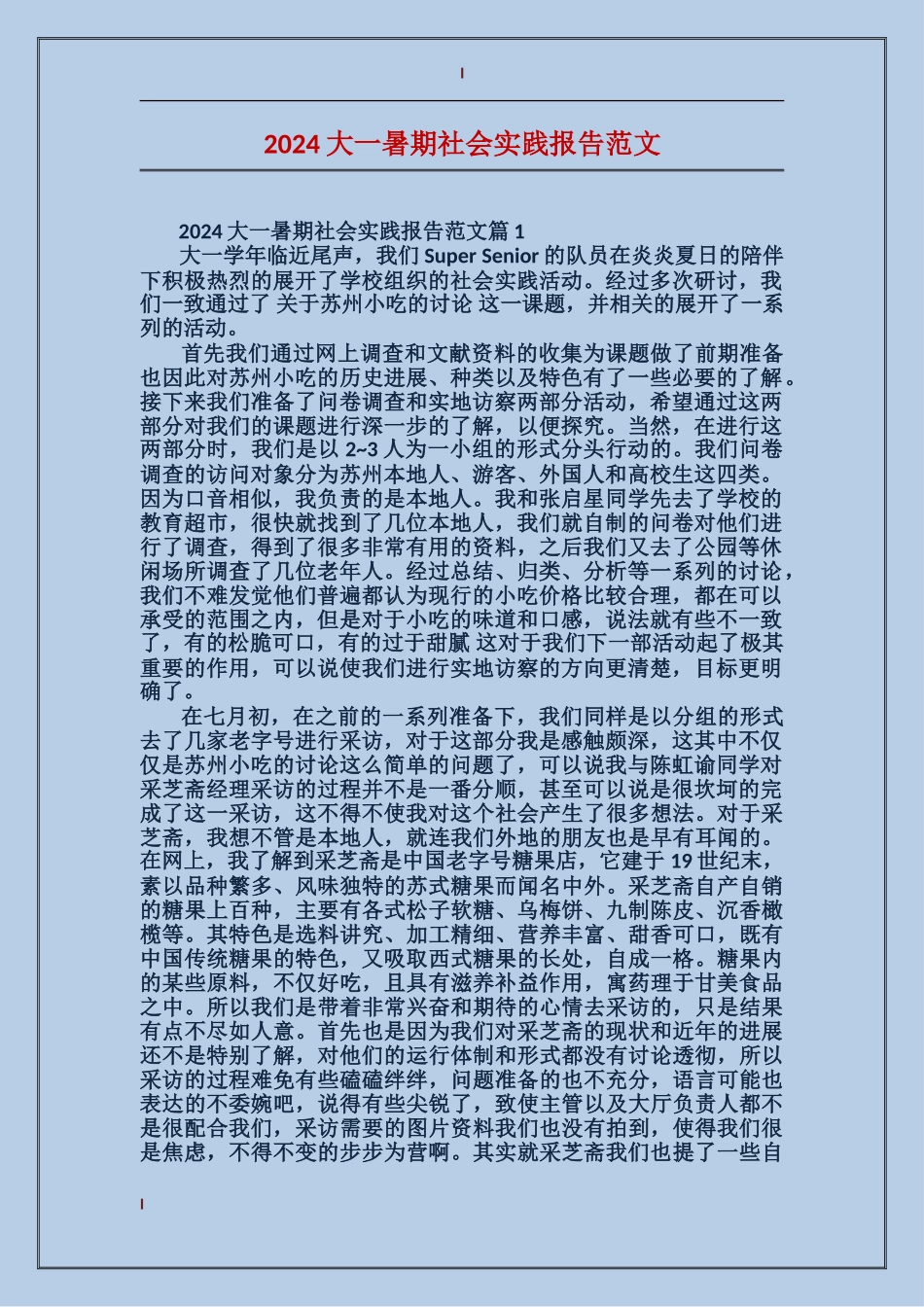 2024大一暑期社会实践报告范文_第1页