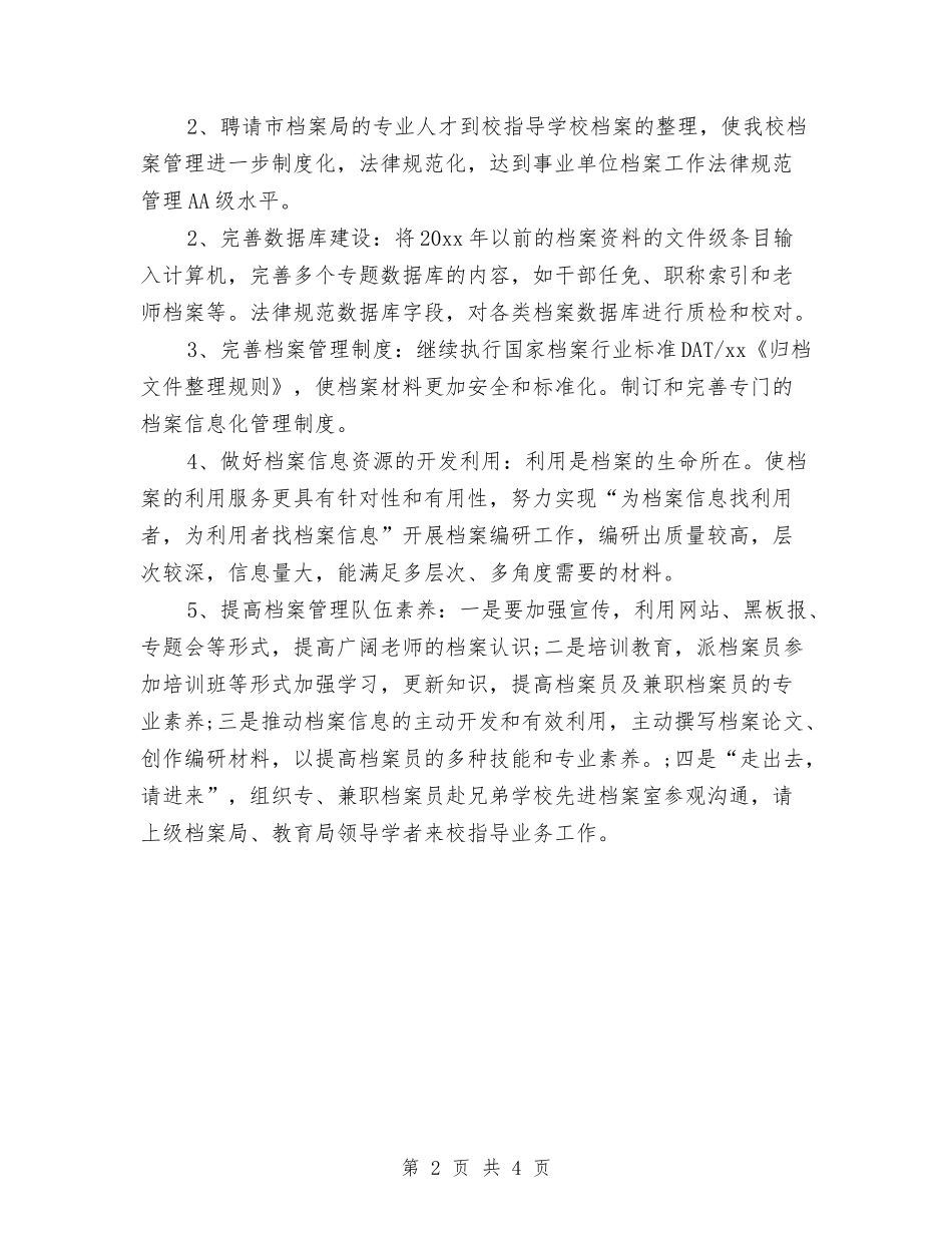 2024年档案管理工作计划与2024年档案管理工作计划2汇编_第2页