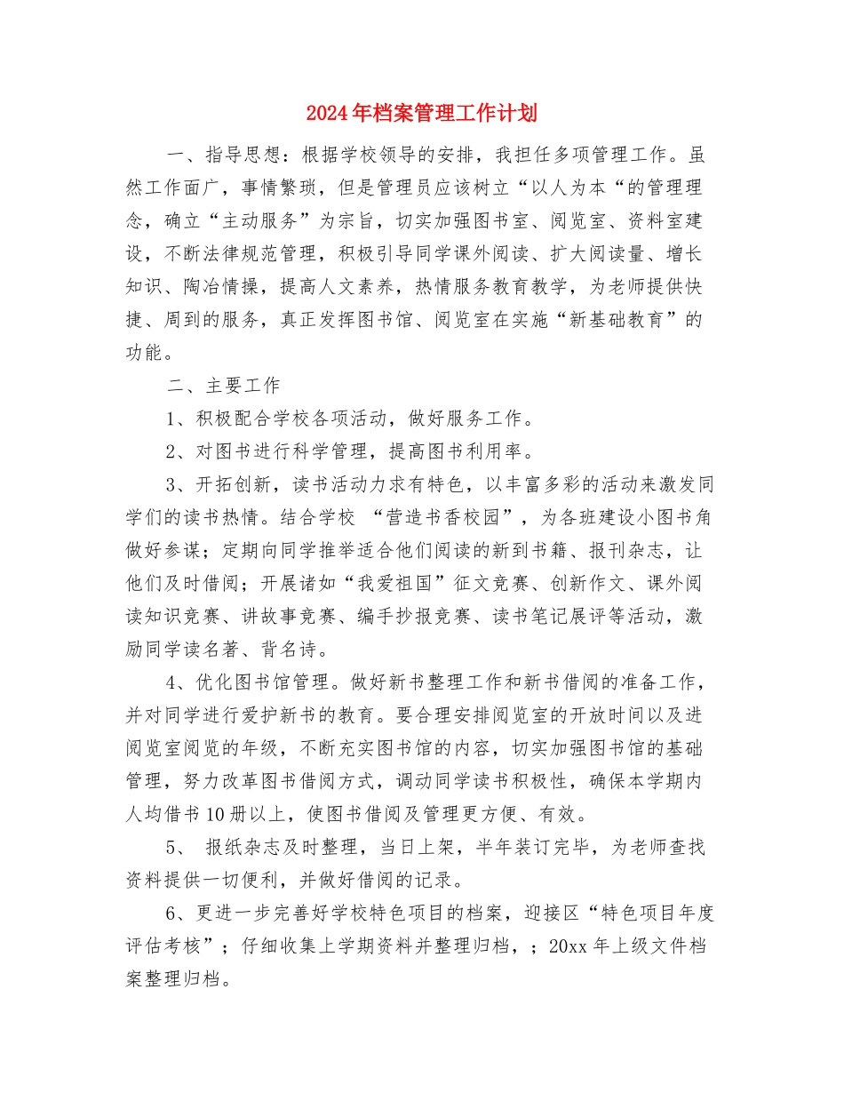 2024年档案管理工作计划与2024年档案管理工作计划2汇编_第3页