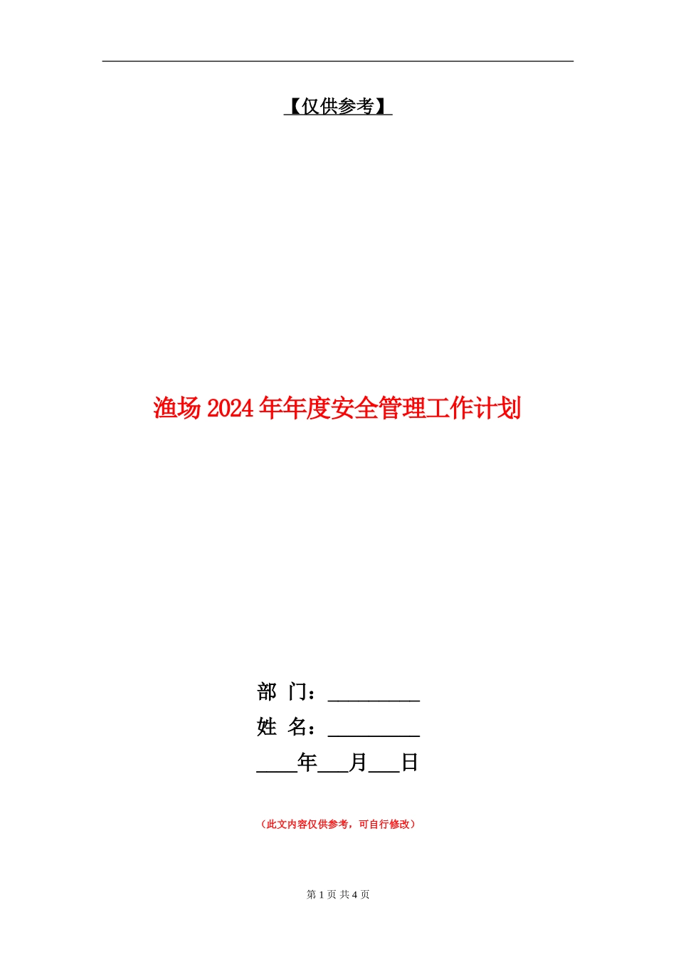 渔场2024年年度安全管理工作计划_第1页