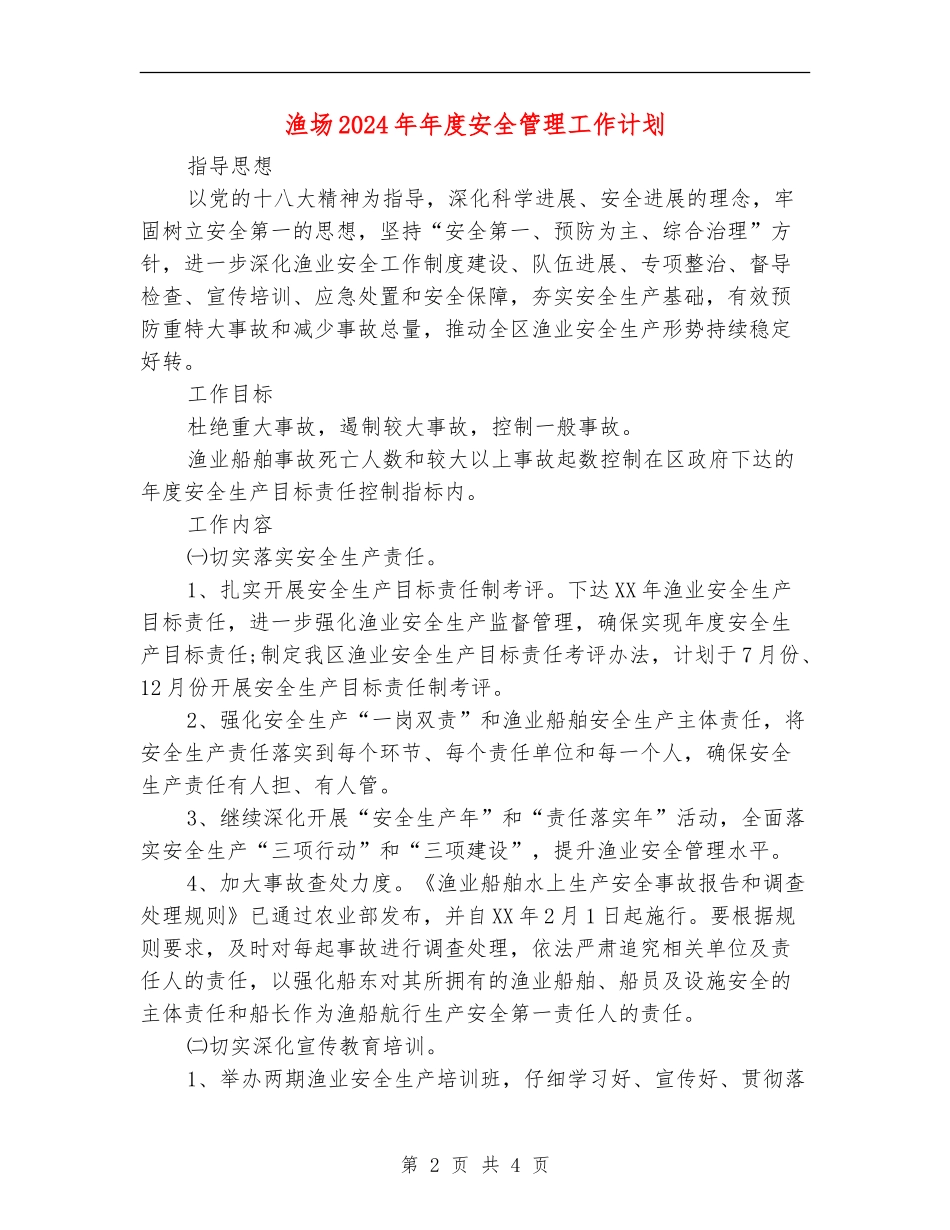 渔场2024年年度安全管理工作计划_第2页