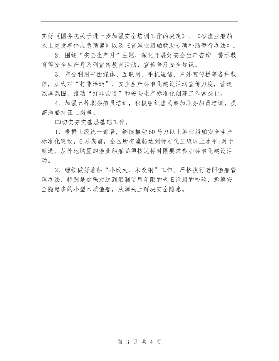 渔场2024年年度安全管理工作计划_第3页