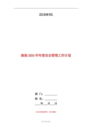 渔场2024年年度安全管理工作计划