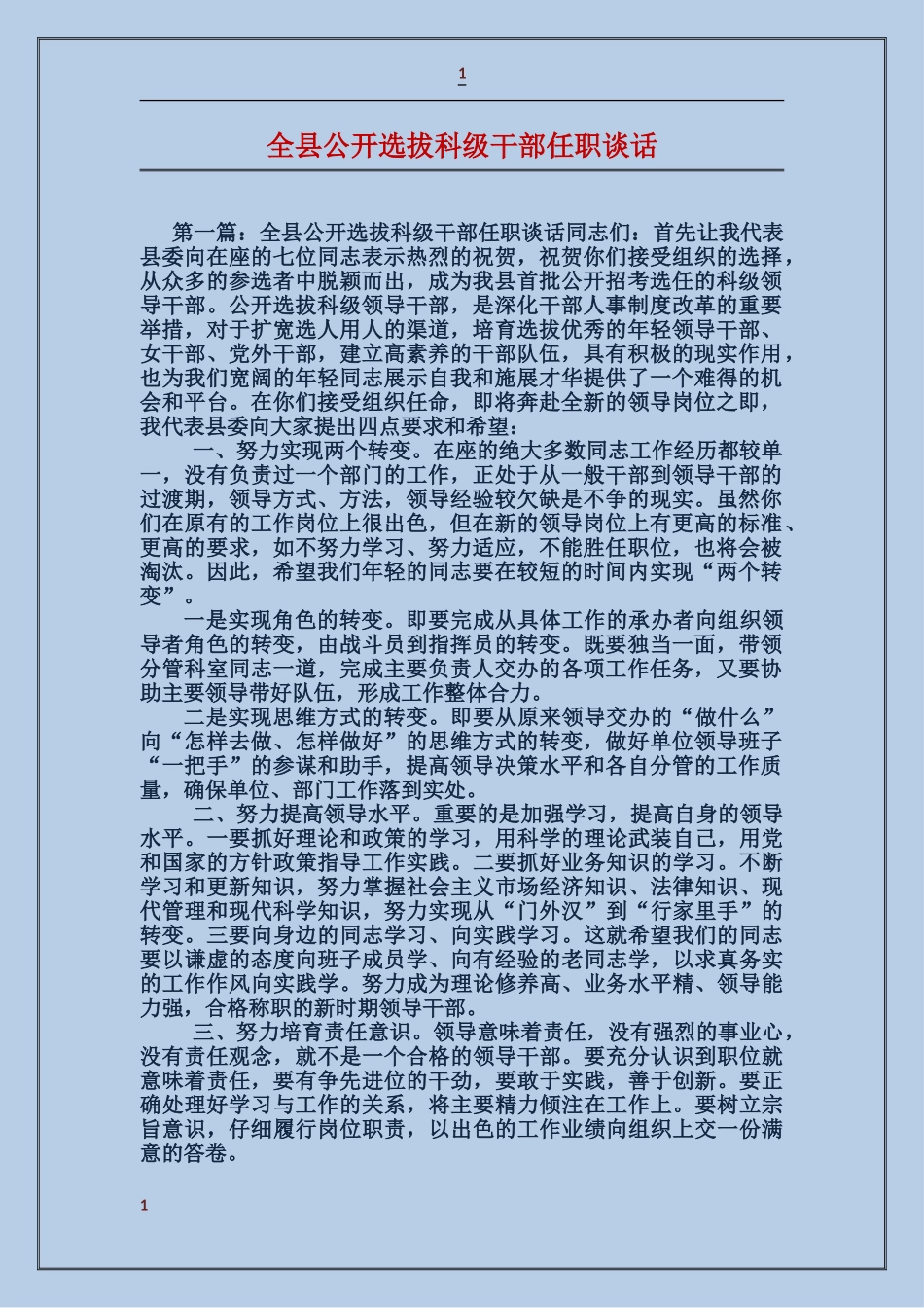 全县公开选拔科级干部任职谈话_第1页