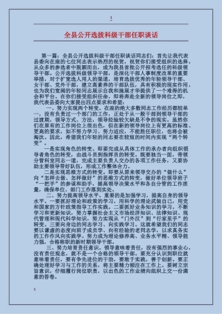 全县公开选拔科级干部任职谈话