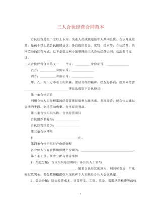三人合伙经营合同范本