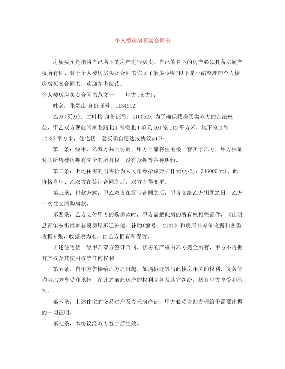 个人楼房房买卖合同书_第1页