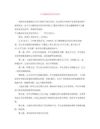 个人楼房房买卖合同书