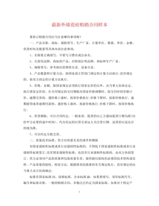 外墙瓷砖购销合同样本