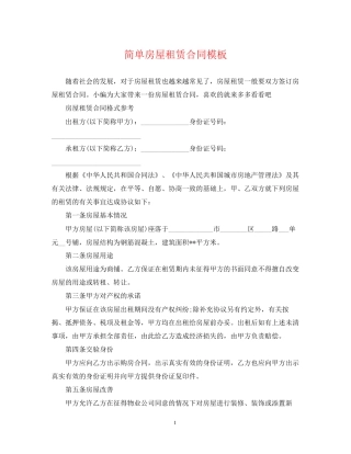 简单房屋租赁合同模板2