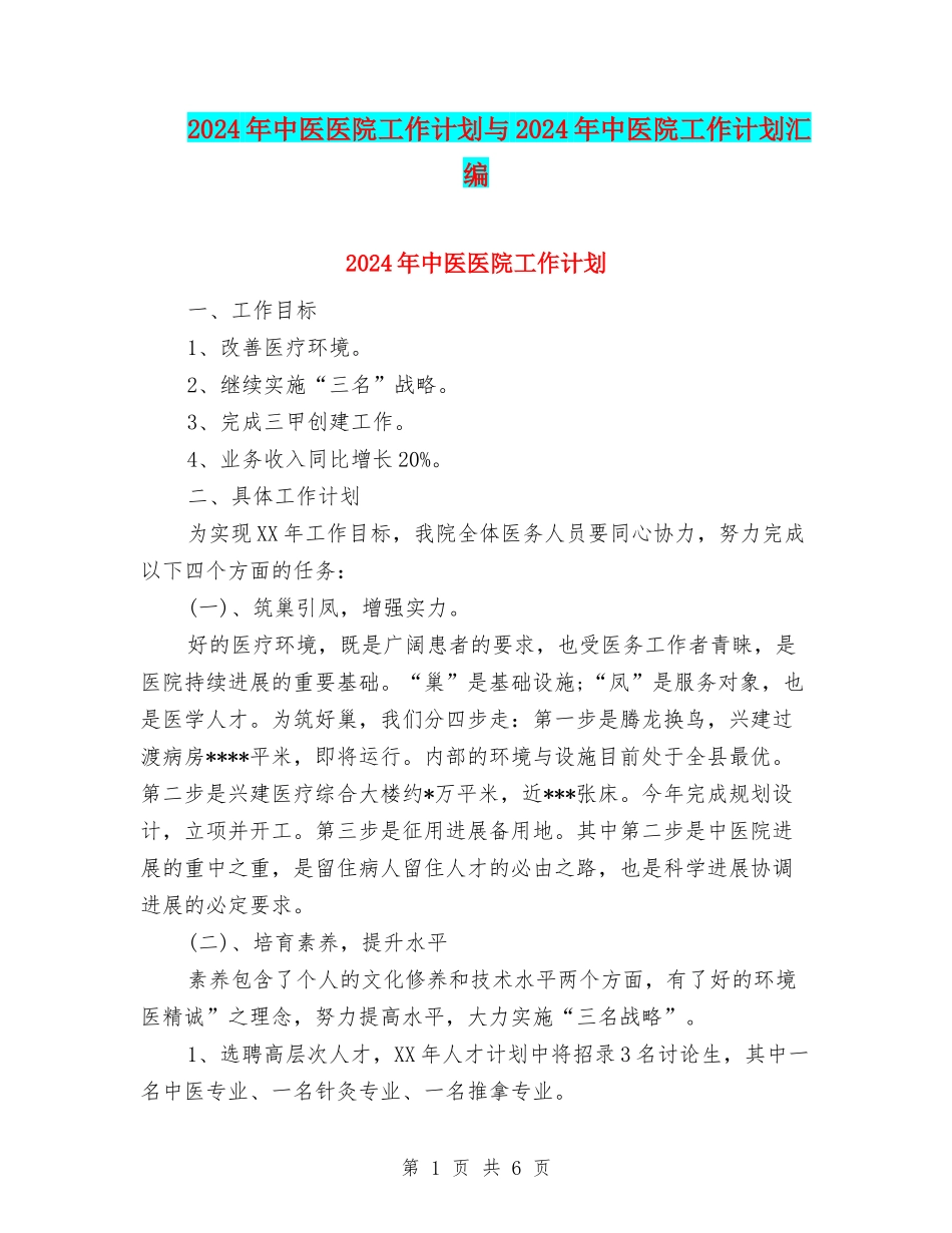 2024年中医医院工作计划与2024年中医院工作计划汇编_第1页
