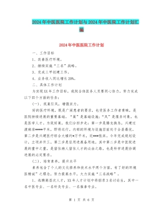 2024年中医医院工作计划与2024年中医院工作计划汇编
