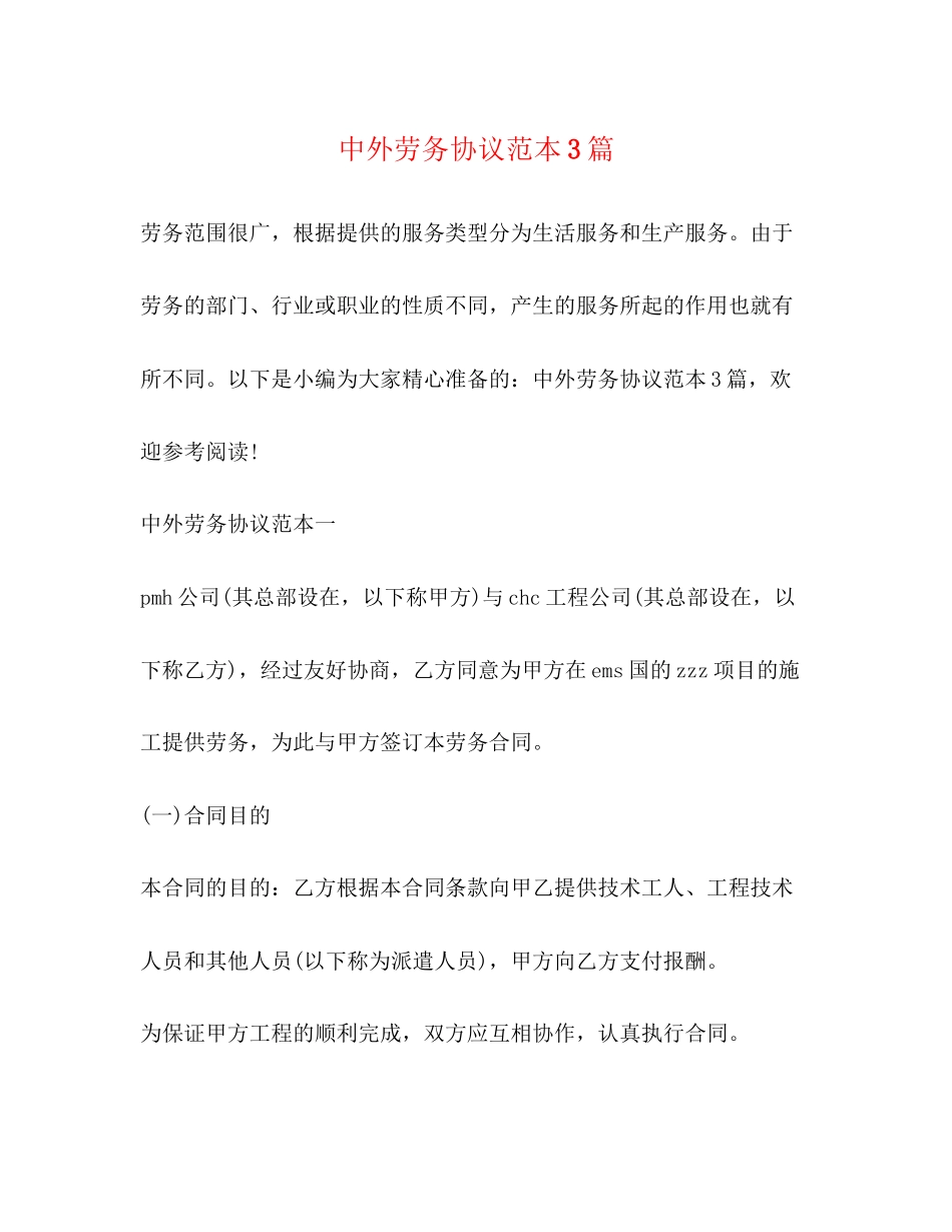 中外劳务协议范本3篇_第1页