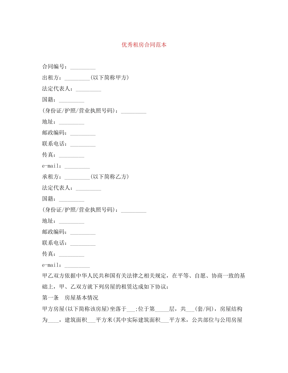 优秀租房合同范本_第1页