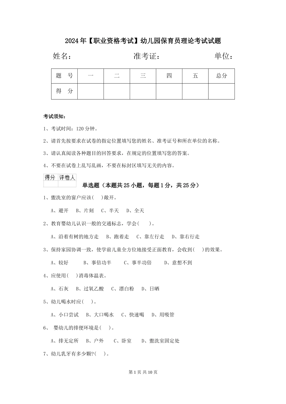 2024年幼儿园保育员理论考试试题_第1页
