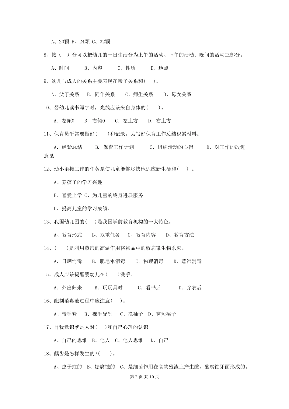 2024年幼儿园保育员理论考试试题_第2页