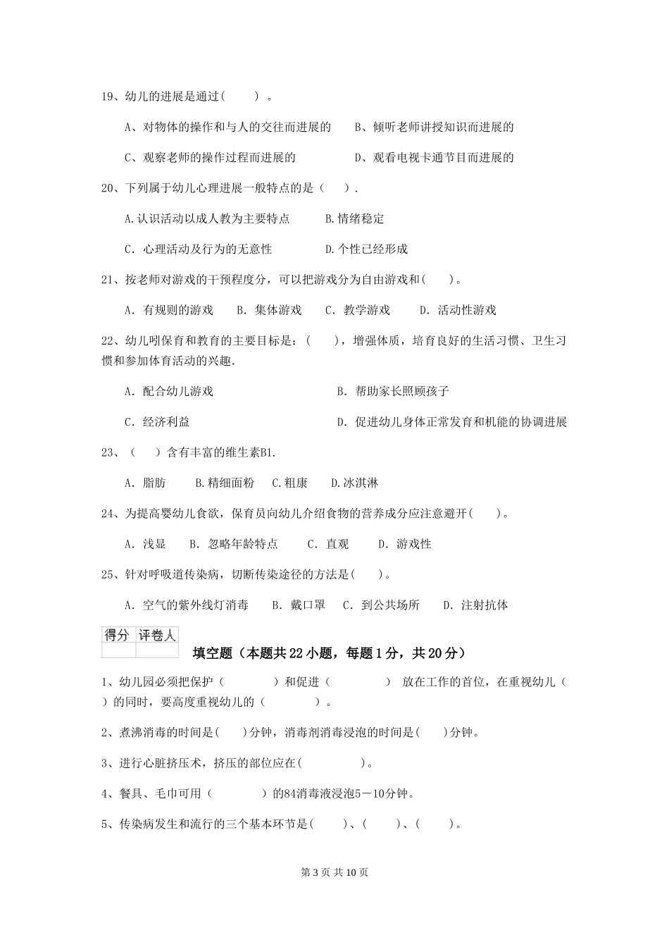 2024年幼儿园保育员理论考试试题_第3页