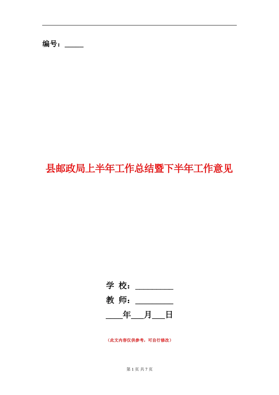 县邮政局上半年工作总结暨下半年工作意见_第1页